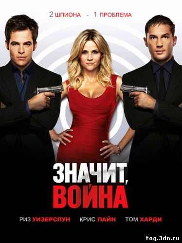 Значит, война / This Means War (2012) DVDRip | Звук с CAMRip