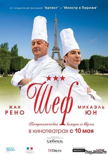 Шеф / Comme un chef (2012) DVDRip