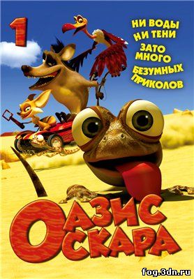 Оазис Оскара / Oscar's Oasis (2011) DVDRip