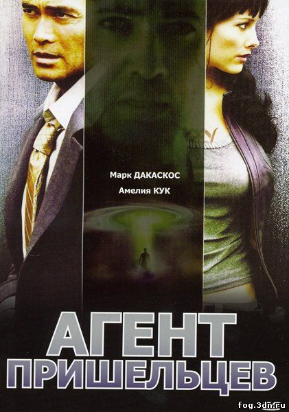 Агент пришельцев / Alien Agent (2007) DVDRip
