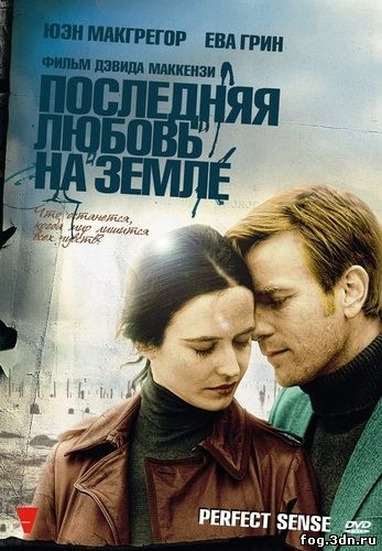 Последняя любовь на Земле / Perfect Sense (2011) DVDRip