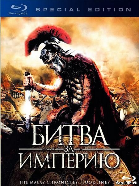 Битва за империю / The Malay Chronicles: Bloodlines (2011)  DVDRip