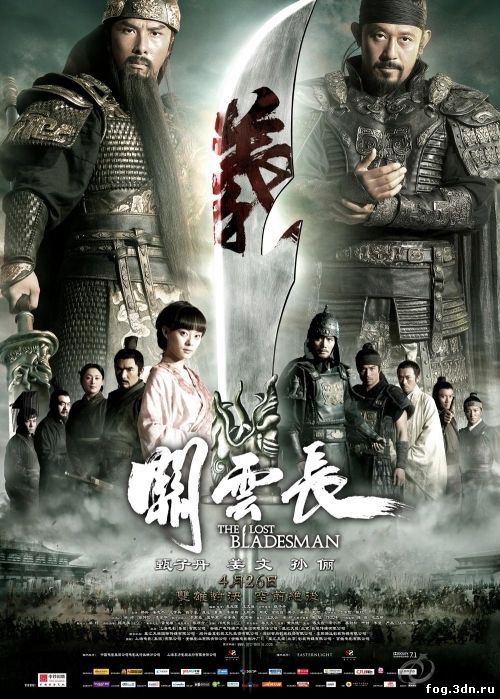 Пропавший мастер меча / The Lost Bladesman / Guan yun chang (2011)