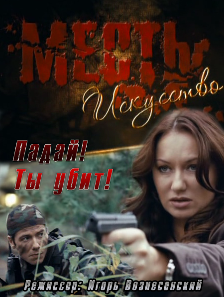 Месть - искусство / Падай, ты убит! (2010) DVDRip
