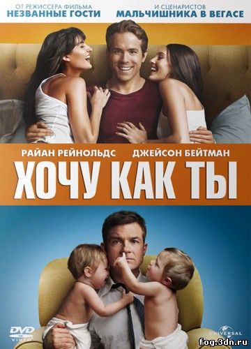 Хочу как ты / The Change-Up (2011) DVDRip